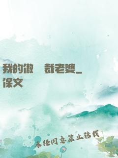 我的傲嬌總裁老婆